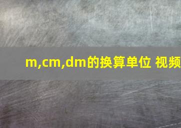 m,cm,dm的换算单位 视频